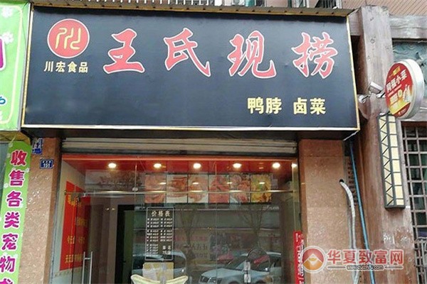王氏现捞加盟